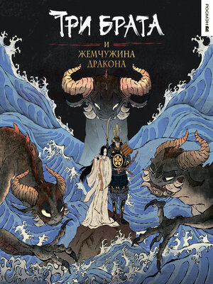 cover image of Три брата и жемчужина дракона